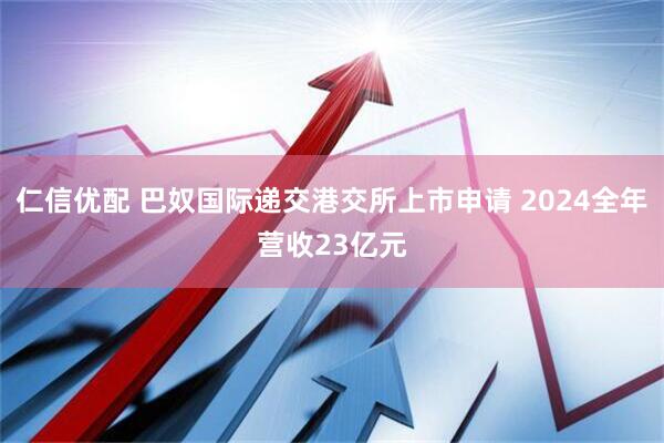 仁信优配 巴奴国际递交港交所上市申请 2024全年营收23亿元