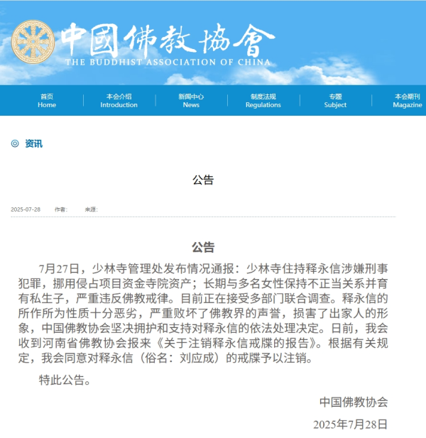 新影宝 中国佛教协会：同意对释永信的戒牒予以注销